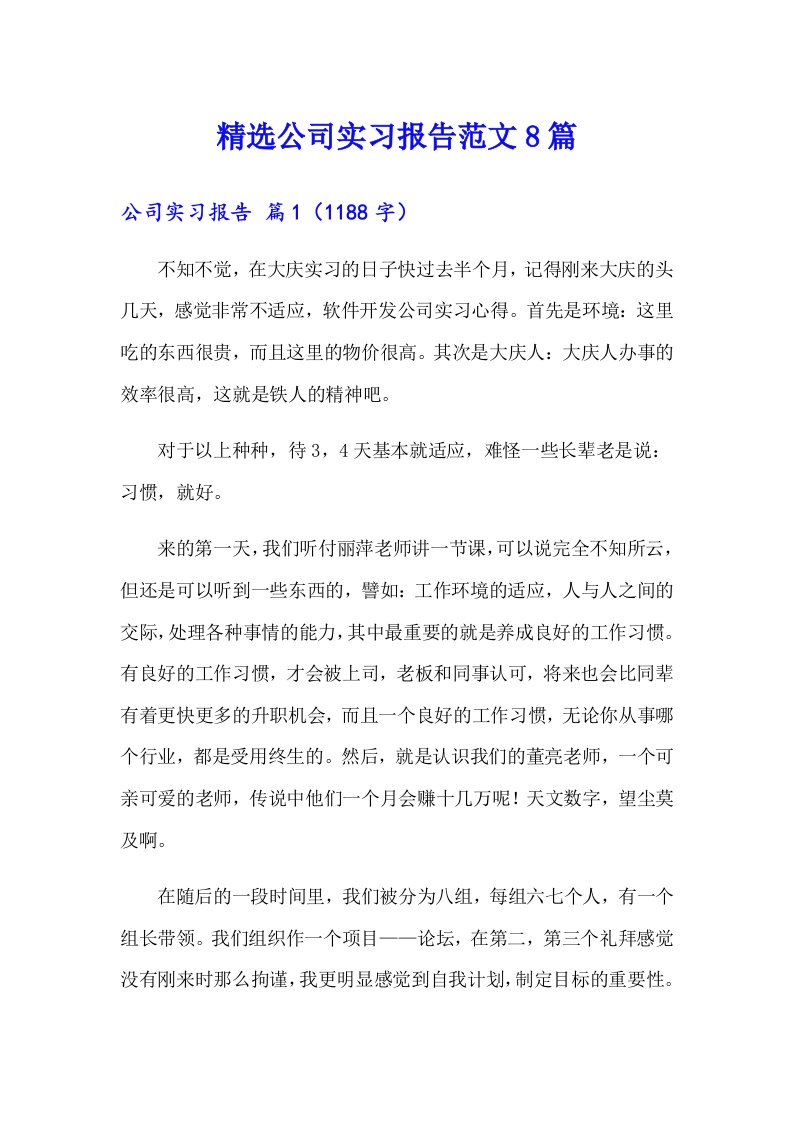 精选公司实习报告范文8篇