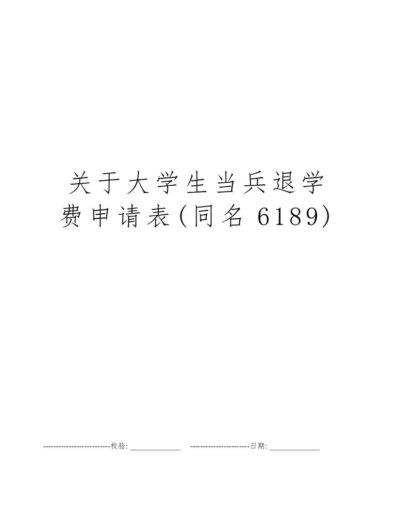 关于大学生当兵退学费申请表(同名6189)