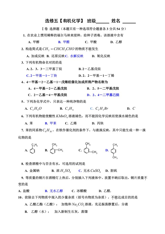 高二有机化学期末测试题