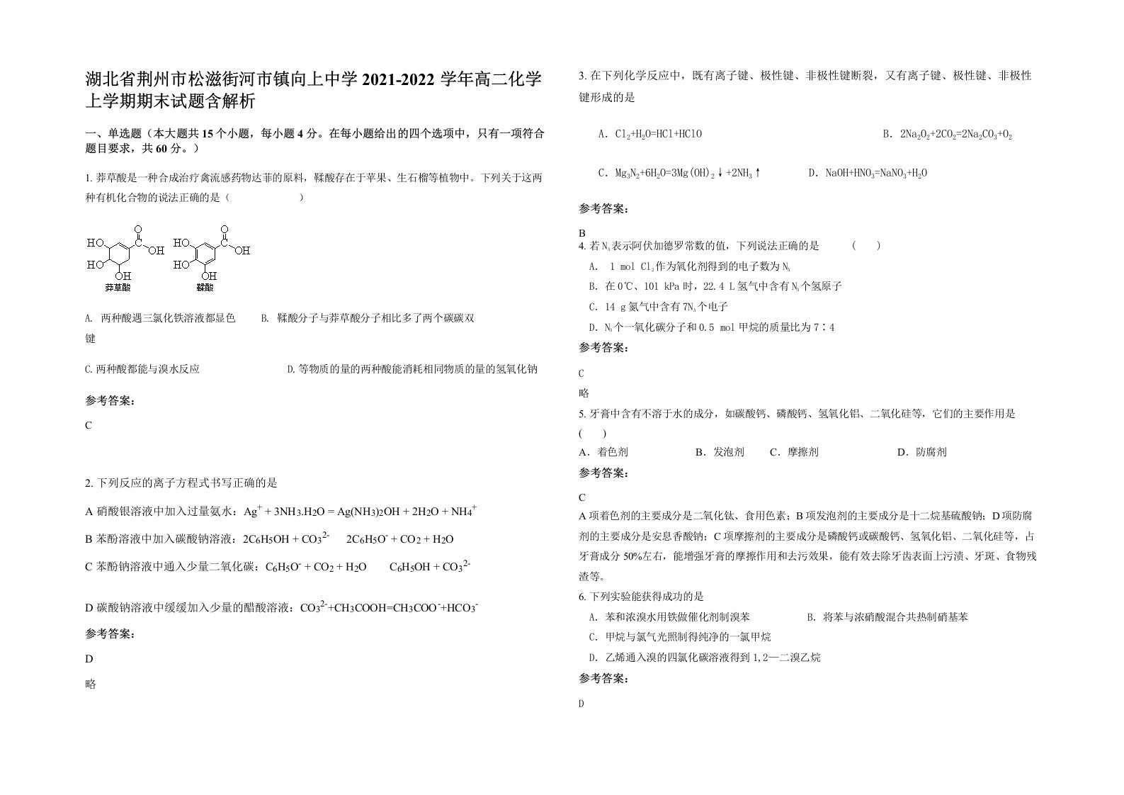 湖北省荆州市松滋街河市镇向上中学2021-2022学年高二化学上学期期末试题含解析