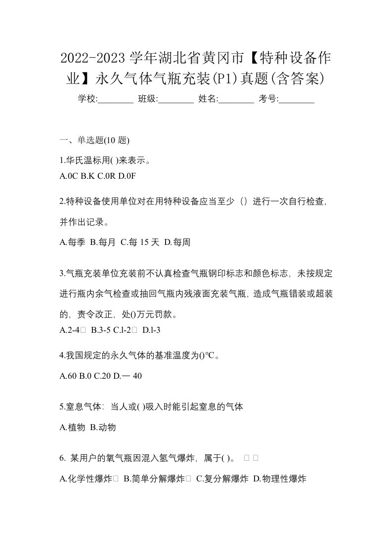 2022-2023学年湖北省黄冈市特种设备作业永久气体气瓶充装P1真题含答案