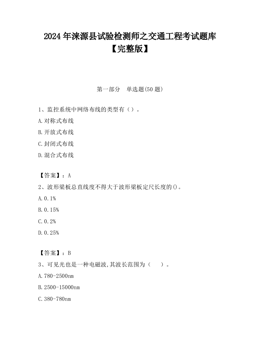 2024年涞源县试验检测师之交通工程考试题库【完整版】