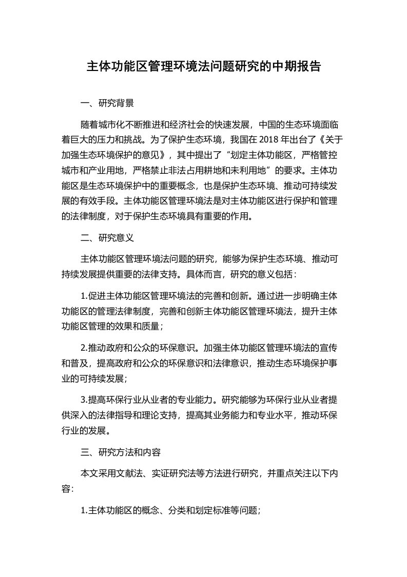 主体功能区管理环境法问题研究的中期报告