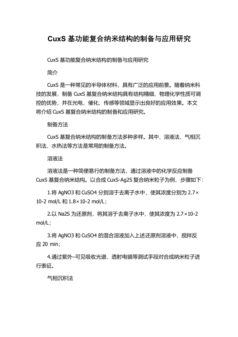 CuxS基功能复合纳米结构的制备与应用研究