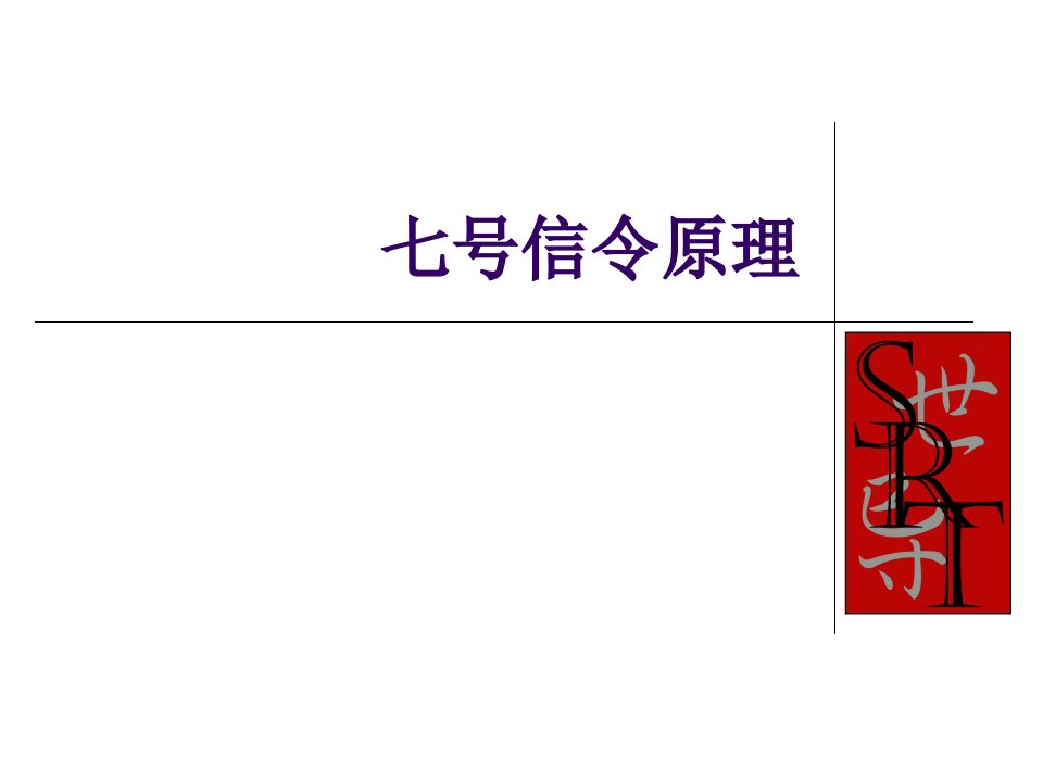 七号信令原理和信令流程解释（PPT41页)