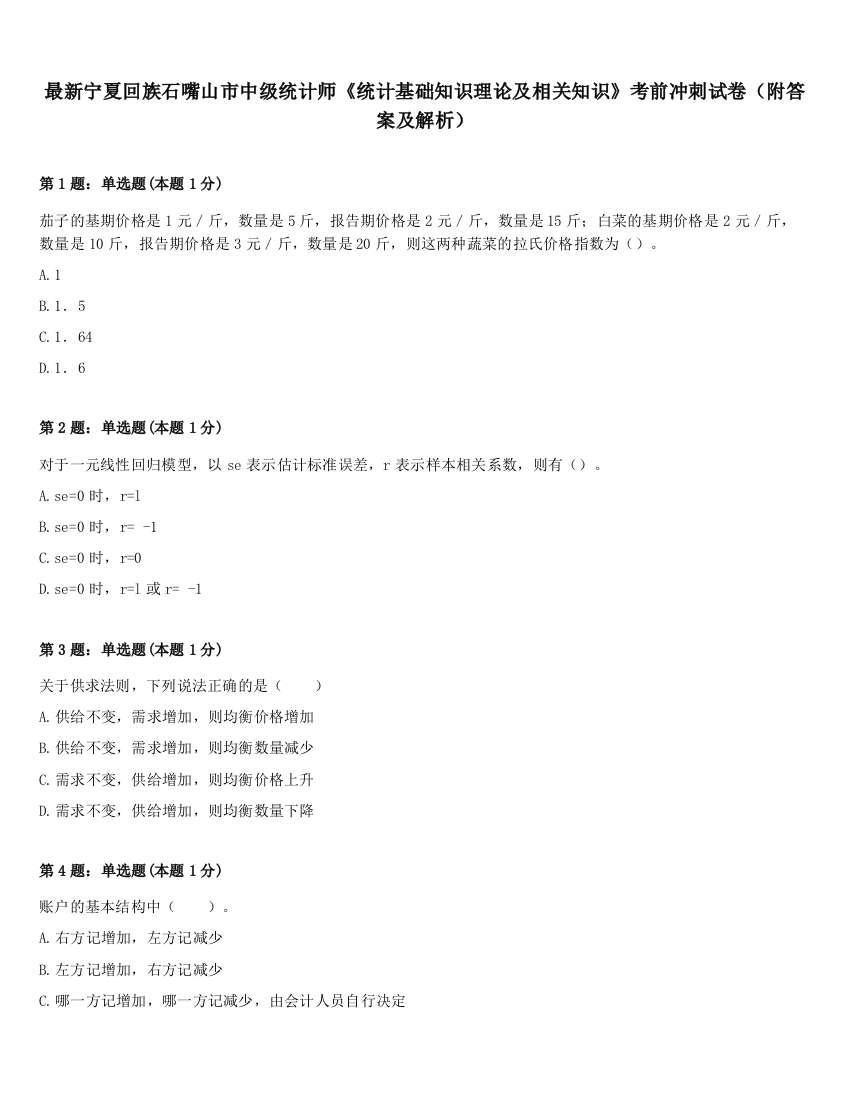 最新宁夏回族石嘴山市中级统计师《统计基础知识理论及相关知识》考前冲刺试卷（附答案及解析）