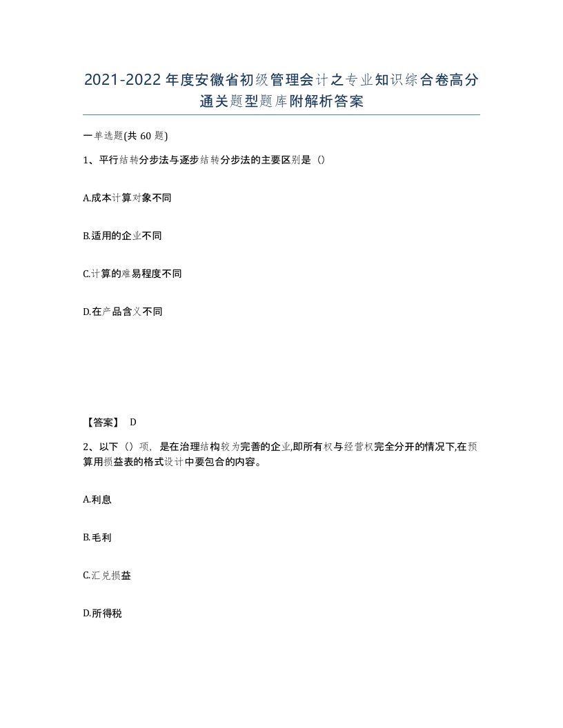 2021-2022年度安徽省初级管理会计之专业知识综合卷高分通关题型题库附解析答案