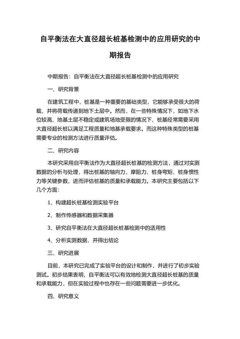 自平衡法在大直径超长桩基检测中的应用研究的中期报告