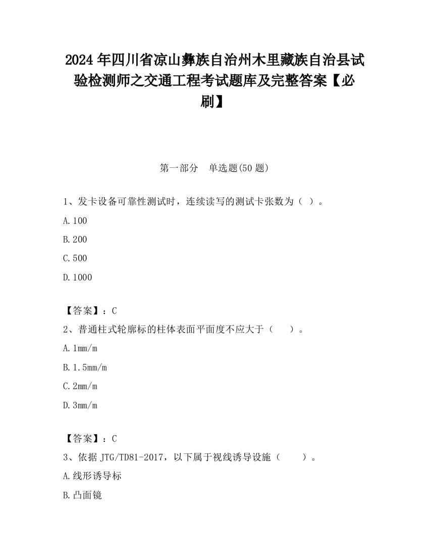 2024年四川省凉山彝族自治州木里藏族自治县试验检测师之交通工程考试题库及完整答案【必刷】