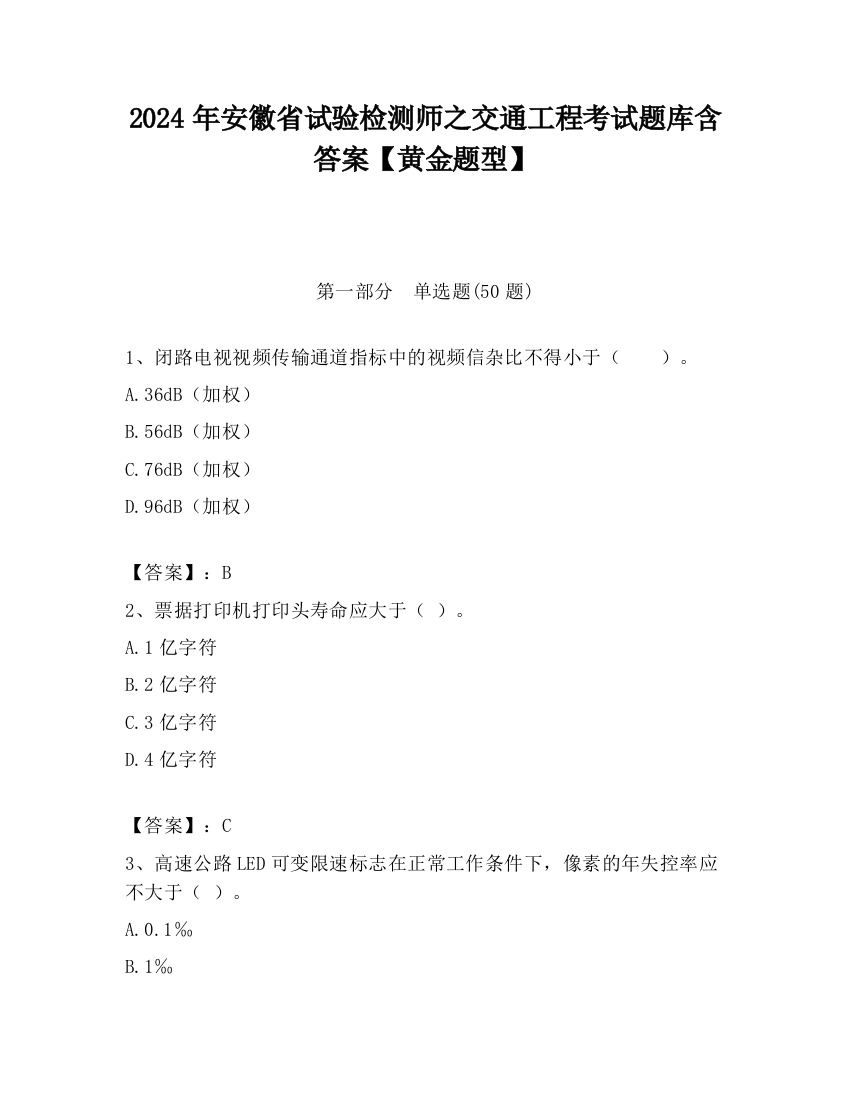 2024年安徽省试验检测师之交通工程考试题库含答案【黄金题型】