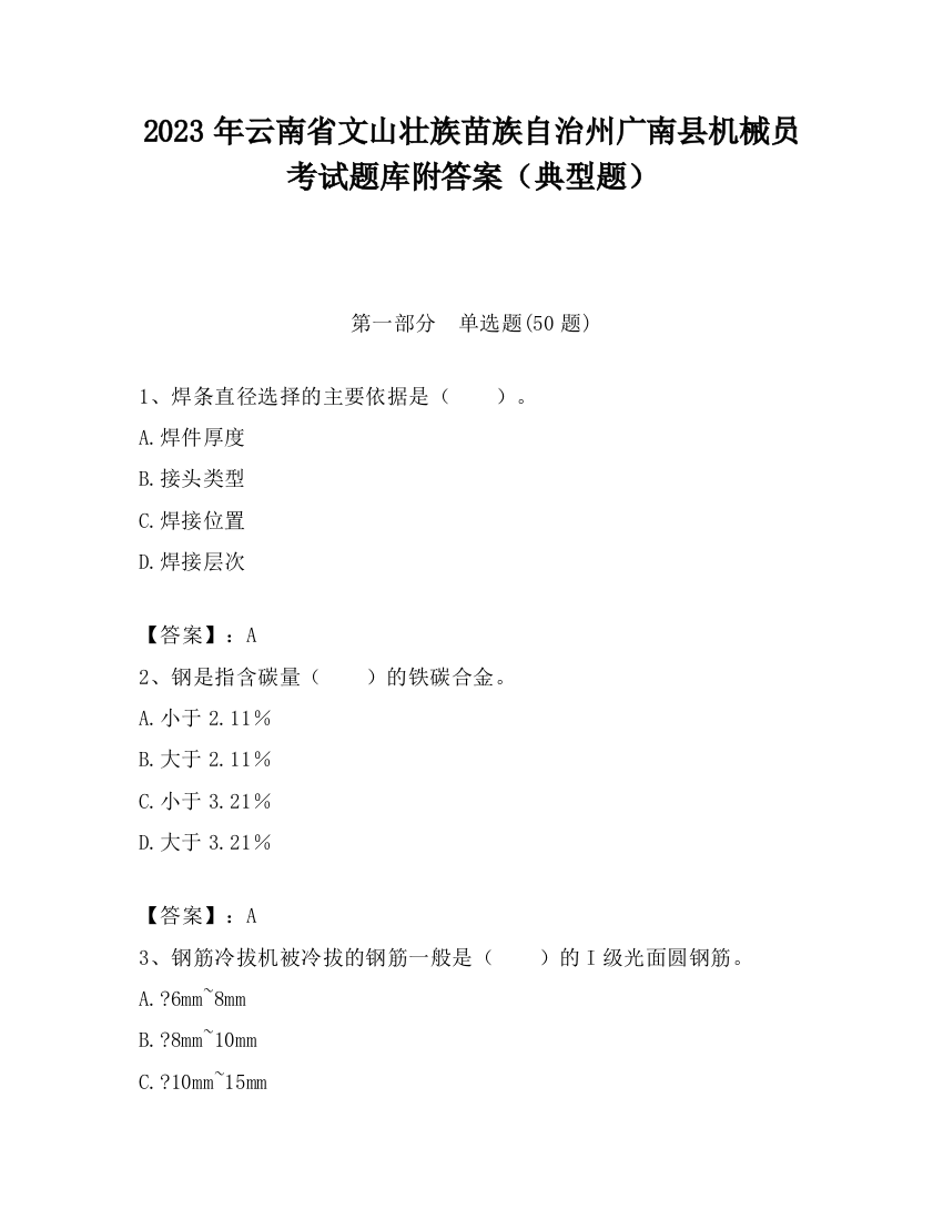 2023年云南省文山壮族苗族自治州广南县机械员考试题库附答案（典型题）