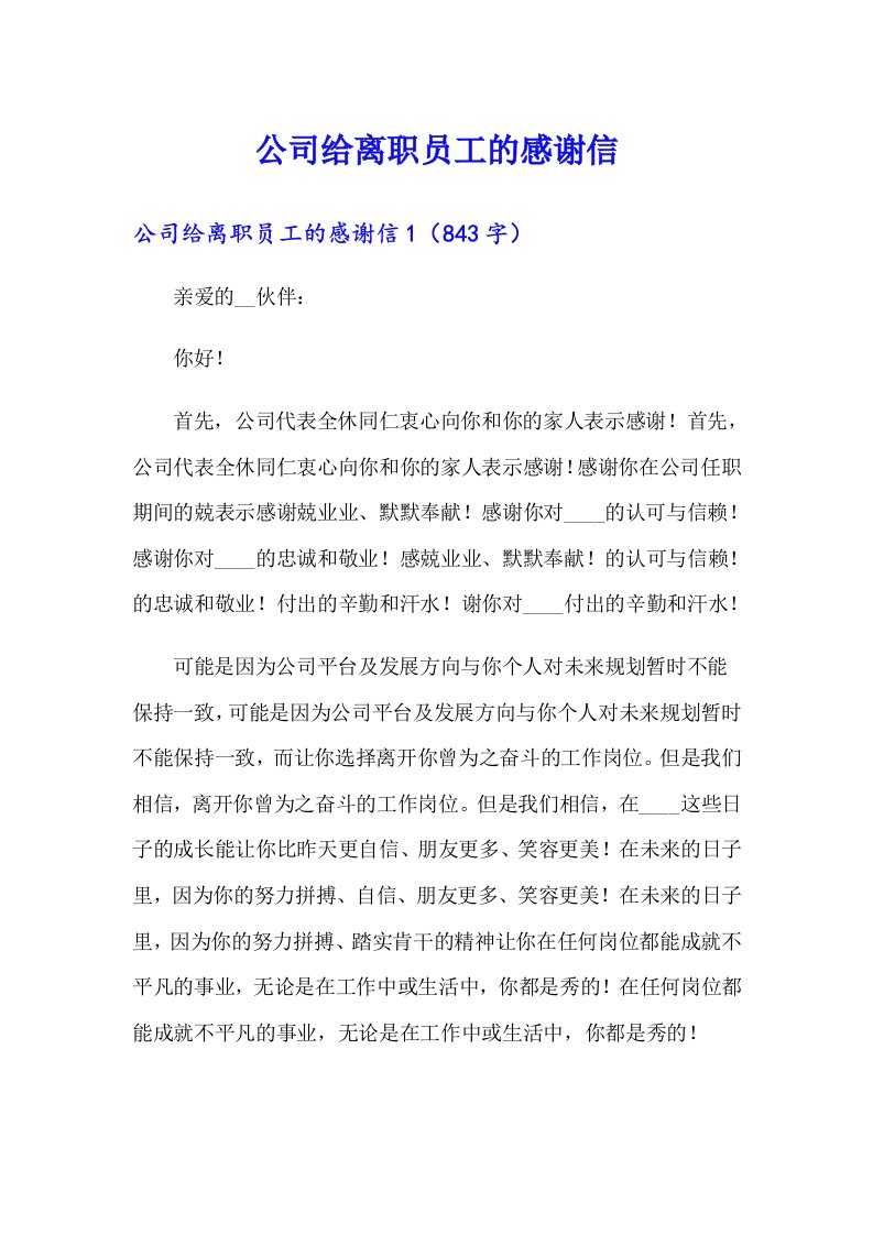 公司给离职员工的感谢信