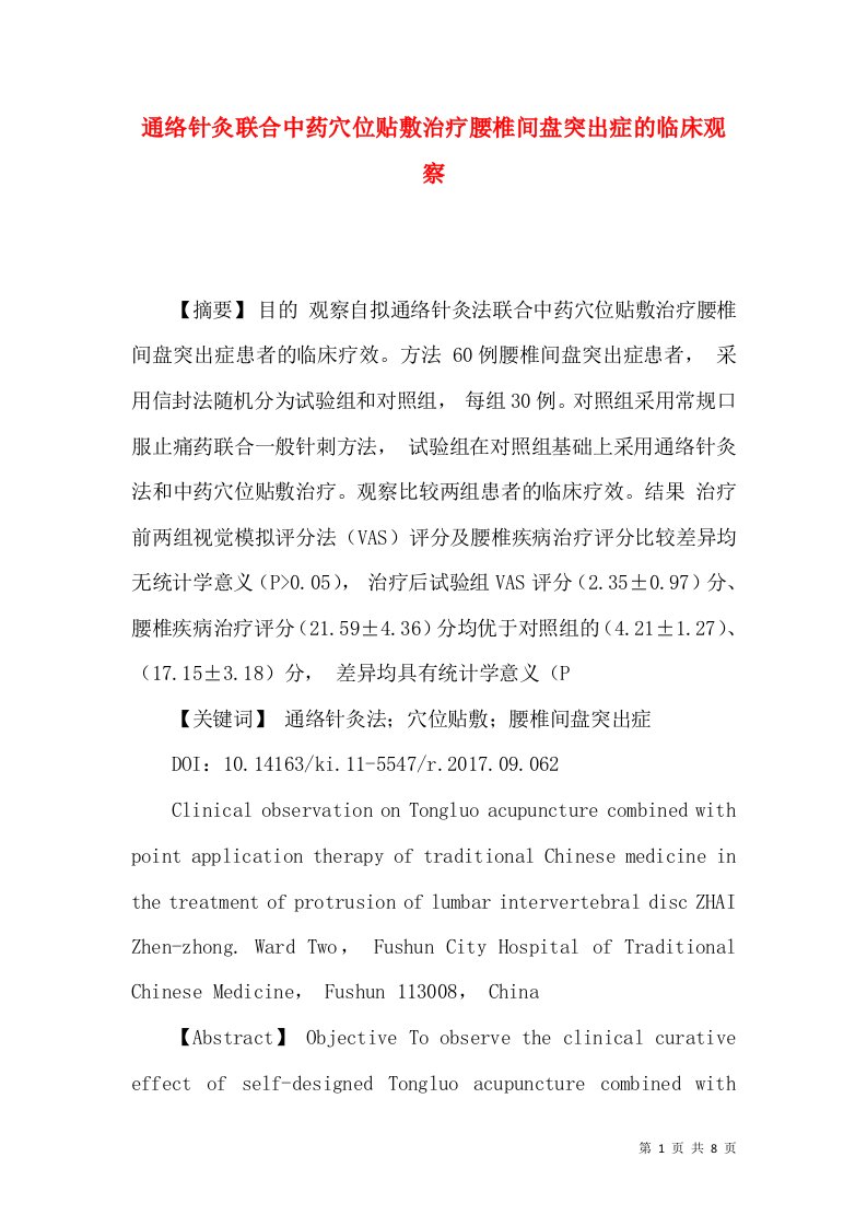 通络针灸联合中药穴位贴敷治疗腰椎间盘突出症的临床观察