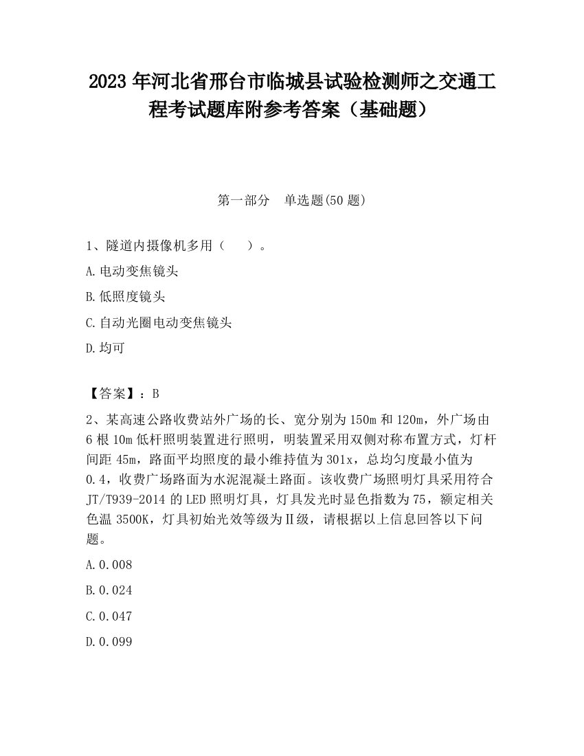 2023年河北省邢台市临城县试验检测师之交通工程考试题库附参考答案（基础题）