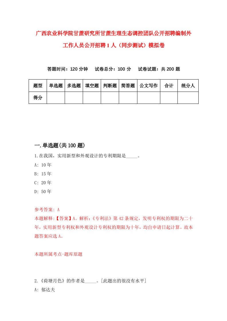 广西农业科学院甘蔗研究所甘蔗生理生态调控团队公开招聘编制外工作人员公开招聘1人同步测试模拟卷第62次