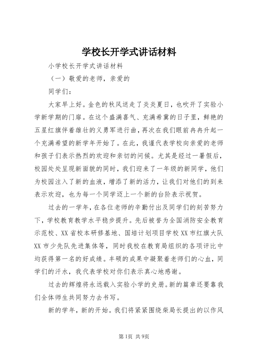 学校长开学式讲话材料