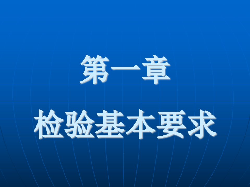 第一章检验基本要求名师编辑PPT课件