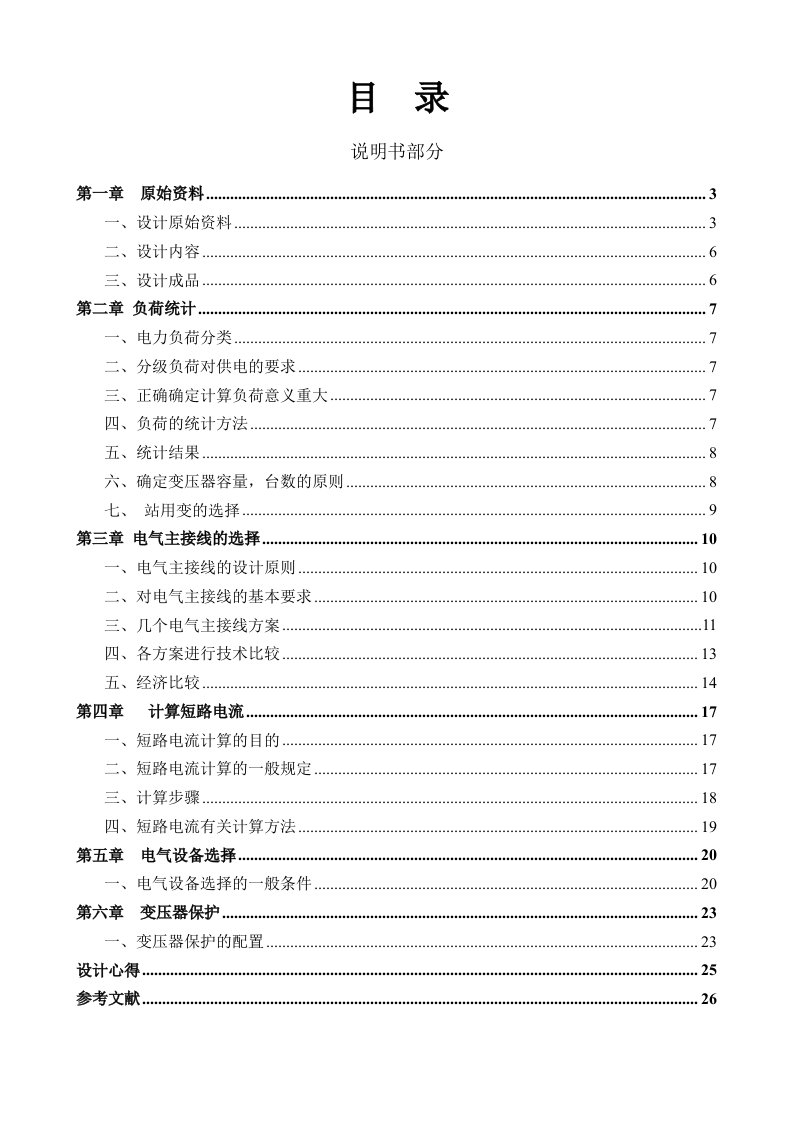 110kV系统变电所电气部分初步设计