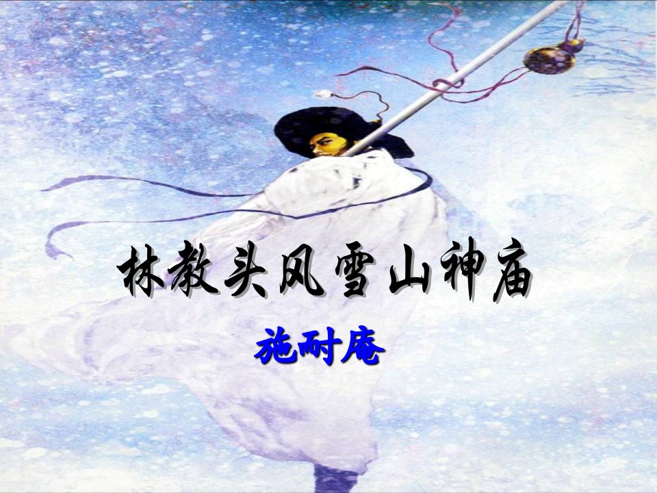 [高一语文]林教头风雪山神庙