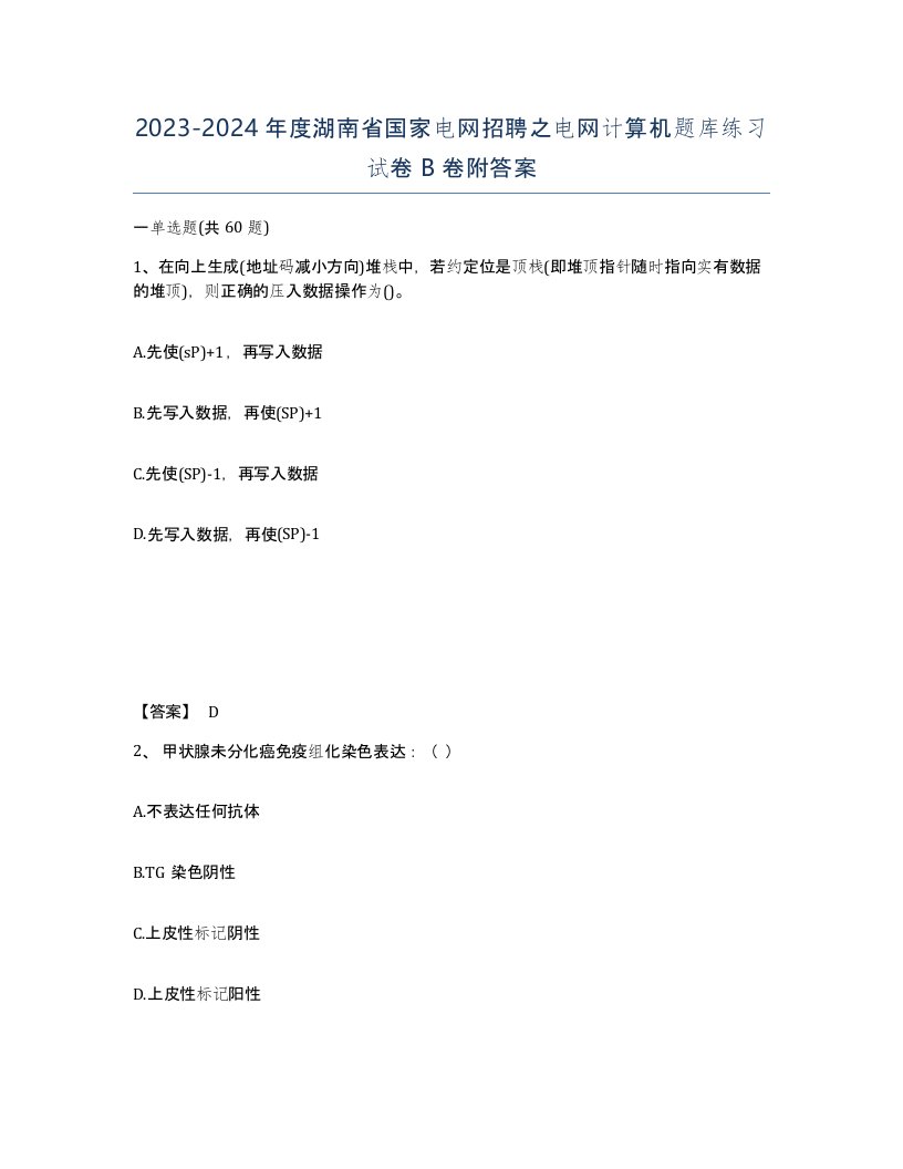 2023-2024年度湖南省国家电网招聘之电网计算机题库练习试卷B卷附答案