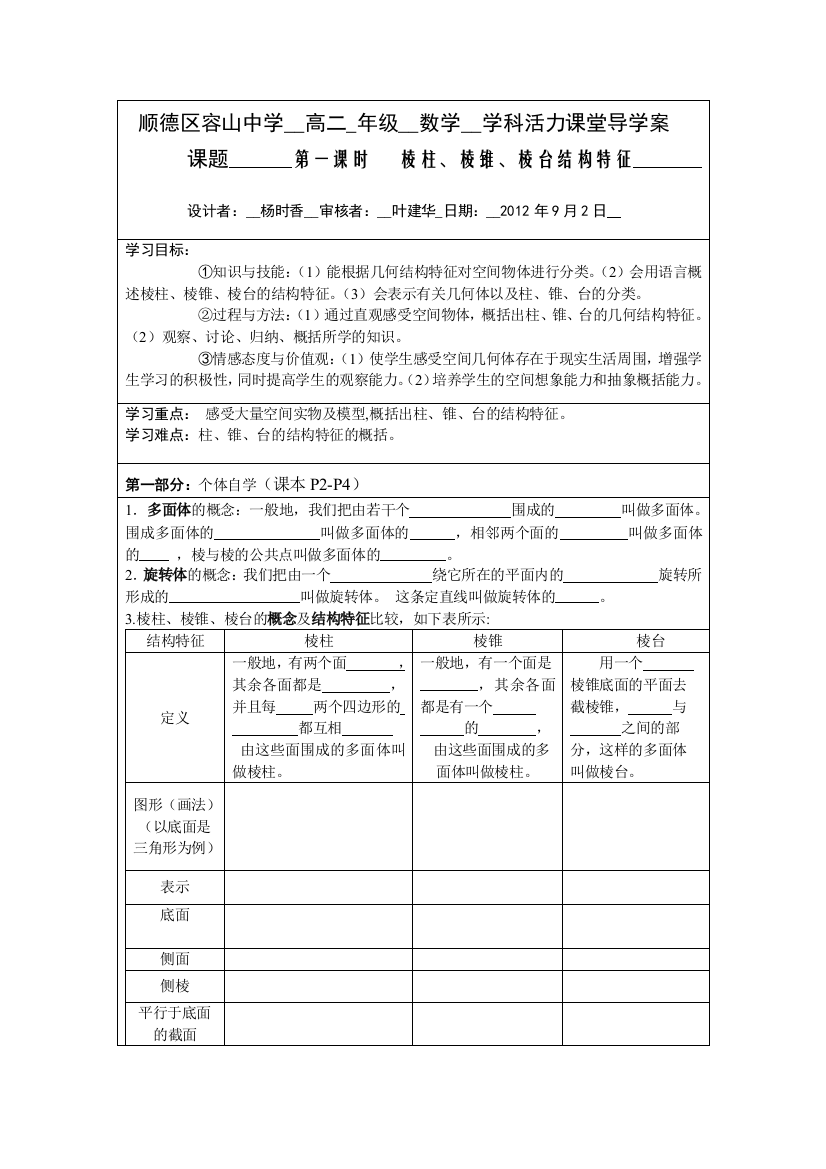 棱柱、棱锥、棱台结构特征导学案