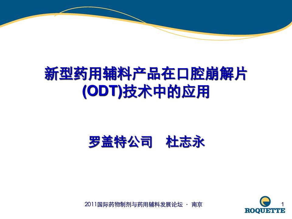 14-罗盖特-新型药用辅料产品在口腔崩解片(odt)技术中应用