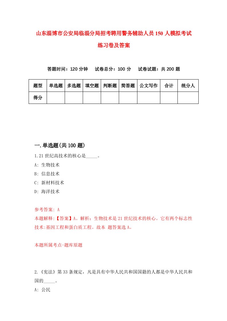 山东淄博市公安局临淄分局招考聘用警务辅助人员150人模拟考试练习卷及答案第1套