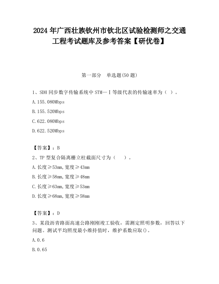 2024年广西壮族钦州市钦北区试验检测师之交通工程考试题库及参考答案【研优卷】