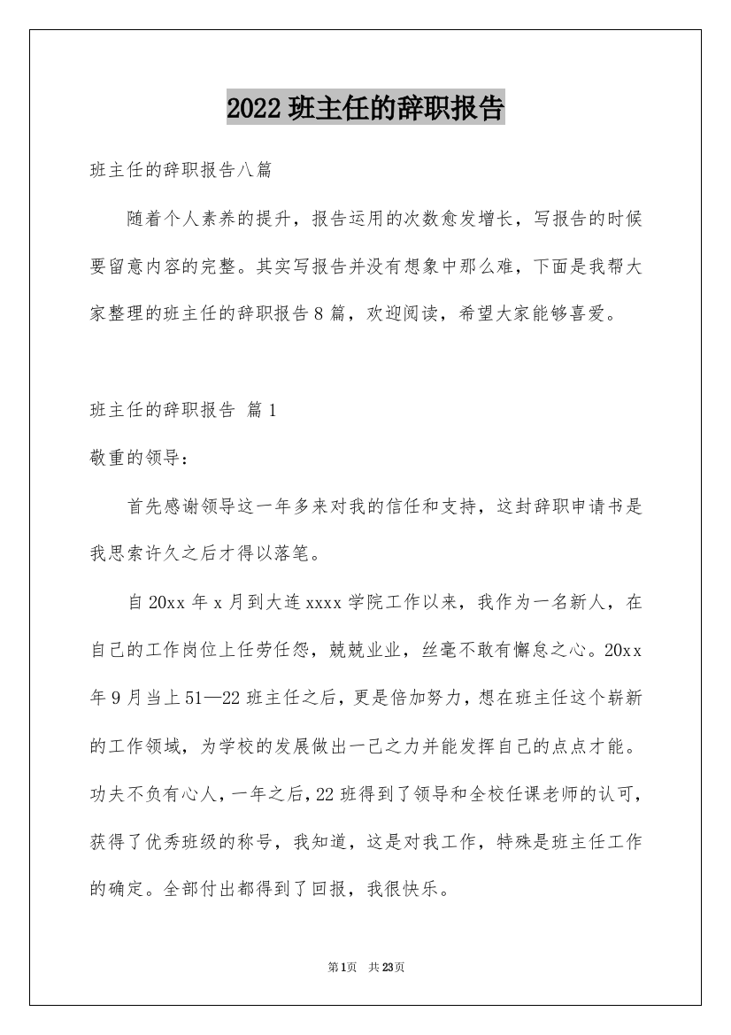 2022班主任的辞职报告_45