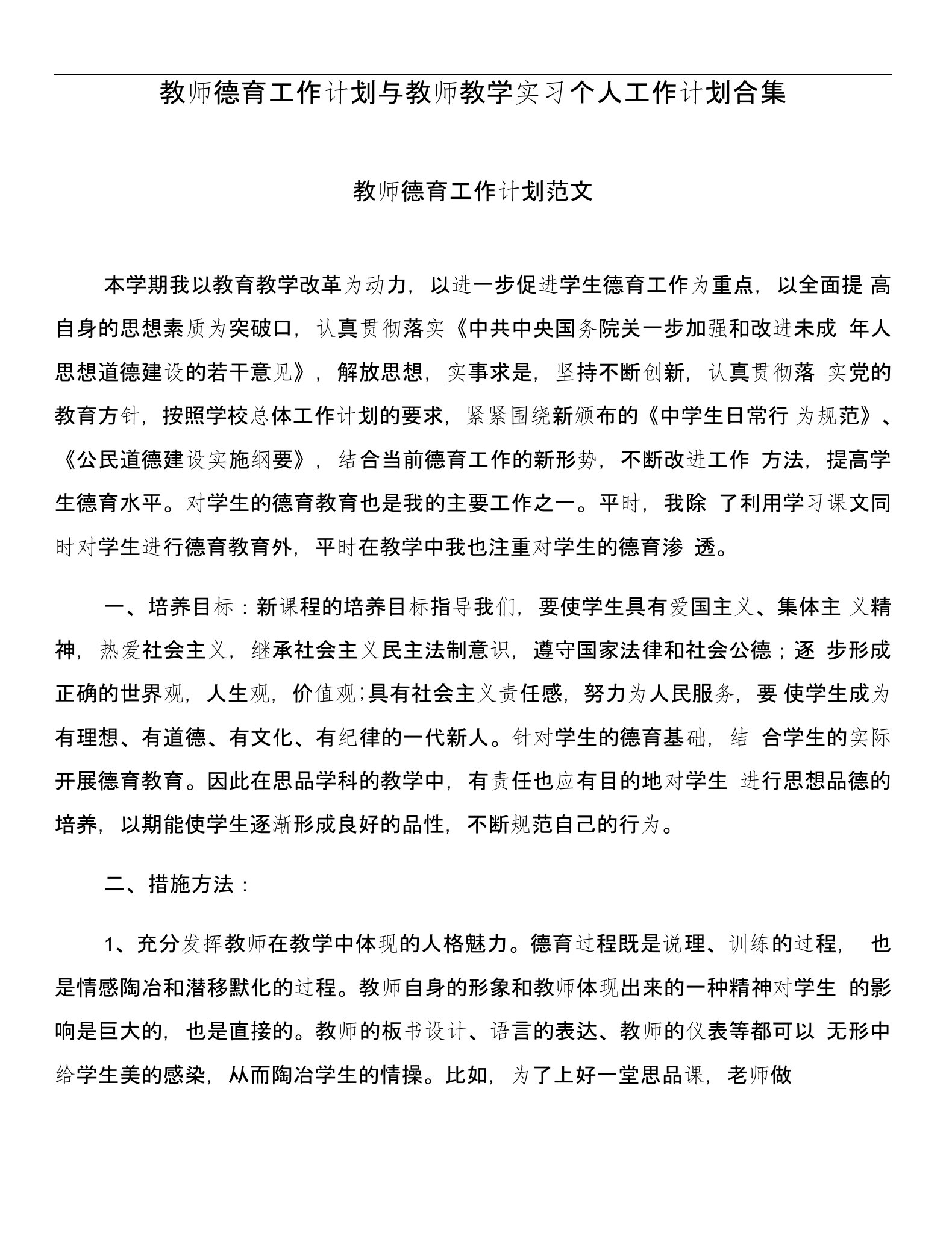 教师德育工作计划与教师教学实习个人工作计划合集