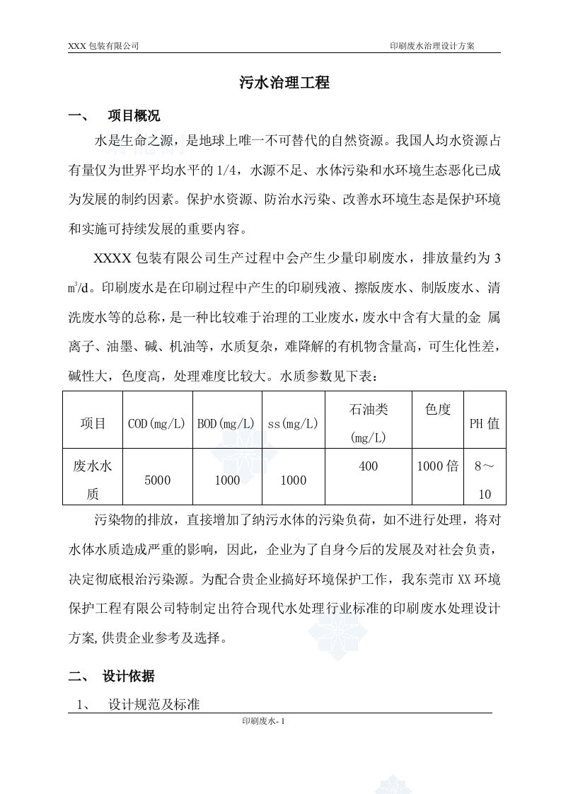 某包装公司印刷废水处理方案