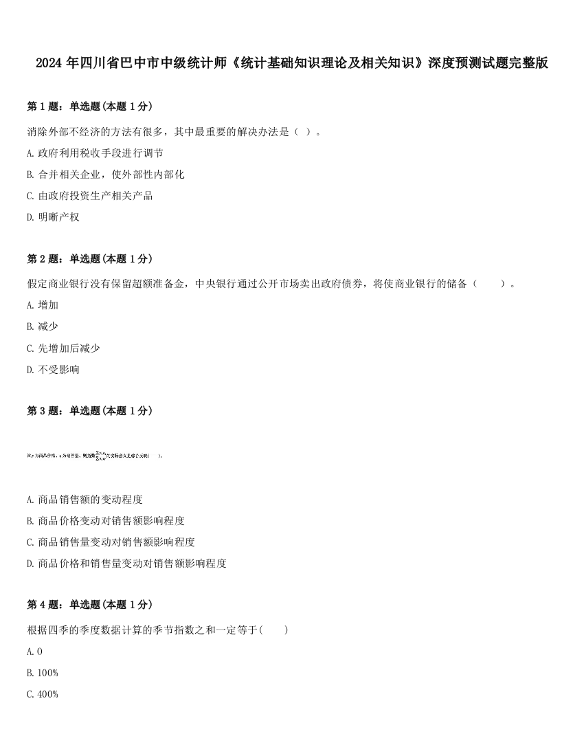 2024年四川省巴中市中级统计师《统计基础知识理论及相关知识》深度预测试题完整版