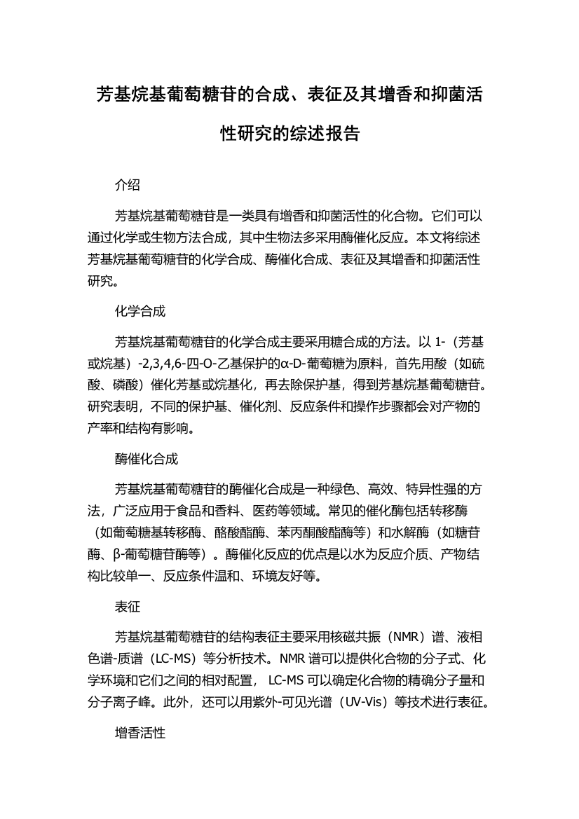 芳基烷基葡萄糖苷的合成、表征及其增香和抑菌活性研究的综述报告