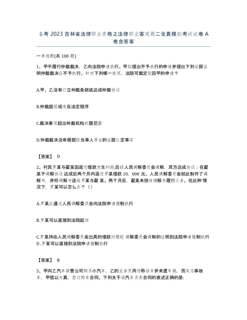 备考2023吉林省法律职业资格之法律职业客观题二全真模拟考试试卷A卷含答案