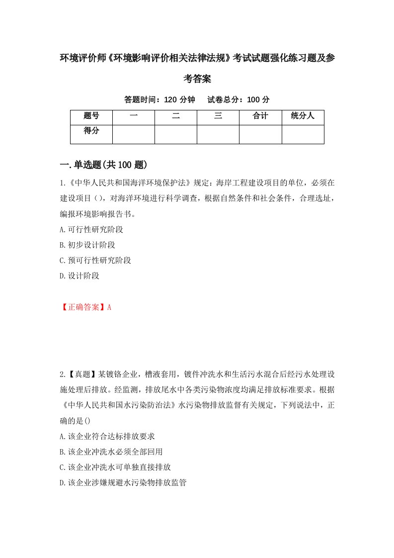 环境评价师环境影响评价相关法律法规考试试题强化练习题及参考答案39