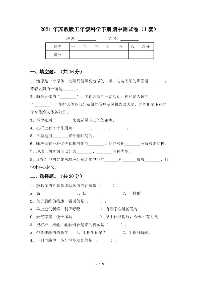 2021年苏教版五年级科学下册期中测试卷1套