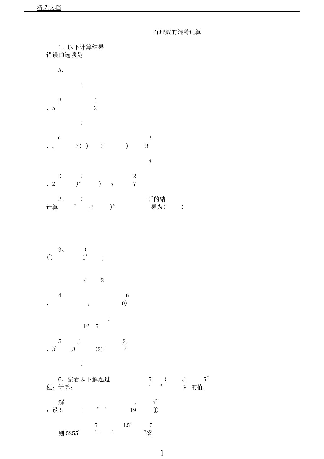 小学教学六年级教案数学上册《有理数混合运算》同步总结练习1鲁教版doc