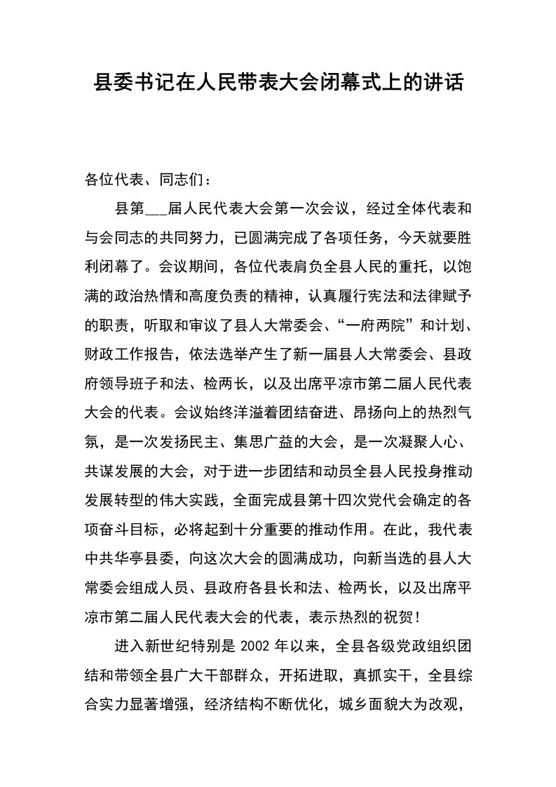 县委书记在人民带表大会闭幕式上的讲话