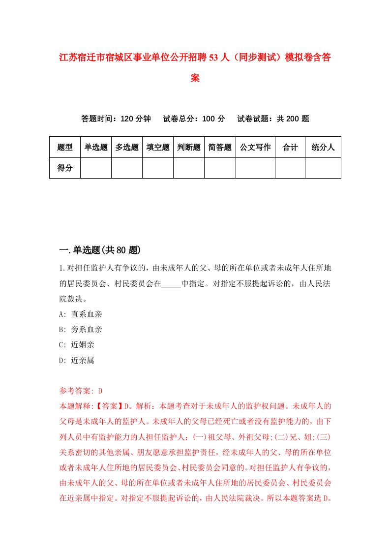 江苏宿迁市宿城区事业单位公开招聘53人同步测试模拟卷含答案3