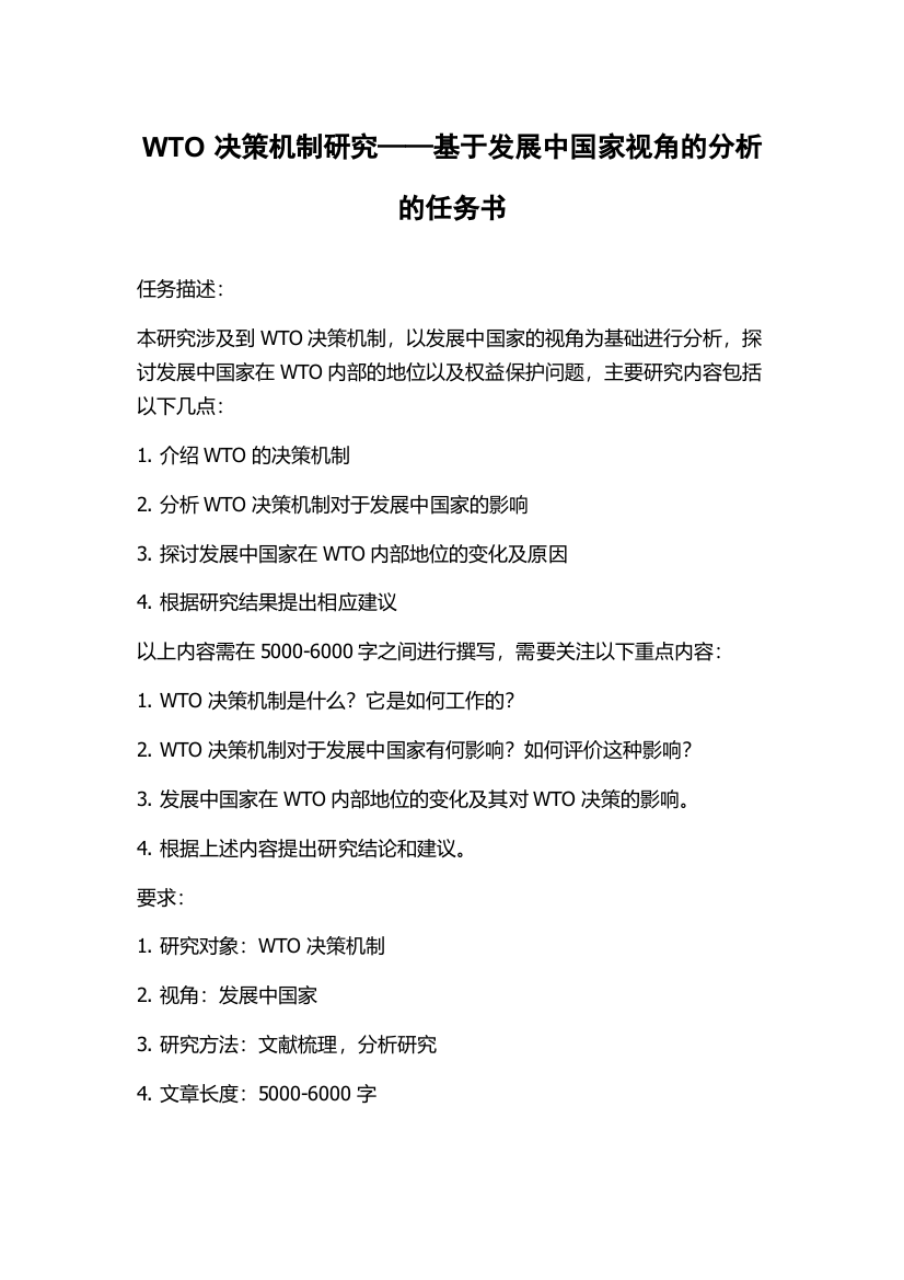 WTO决策机制研究——基于发展中国家视角的分析的任务书