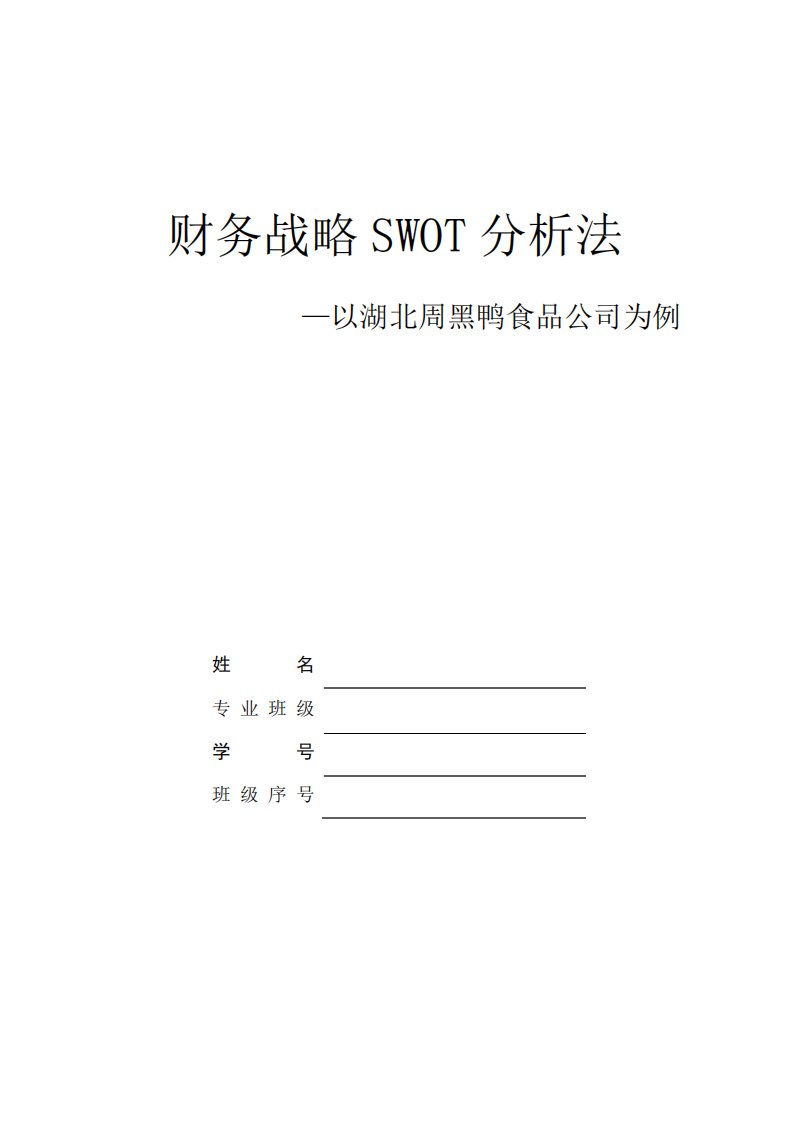 湖北周黑鸭食品有限公司SWOT分析