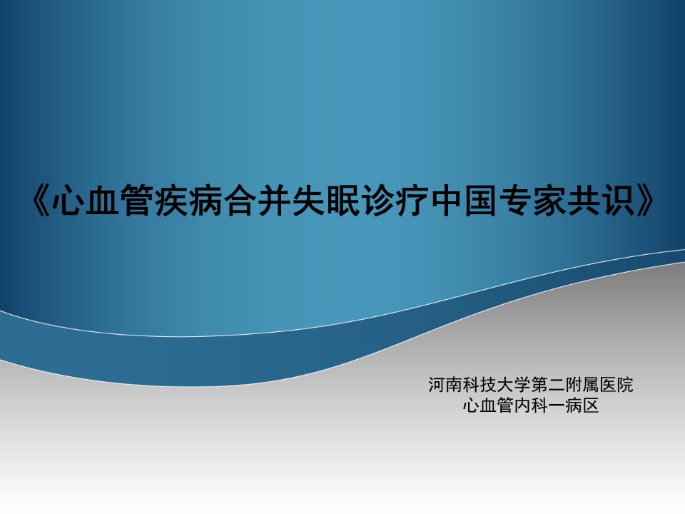 《心血管疾病合并失眠诊疗中国专家共识》课件