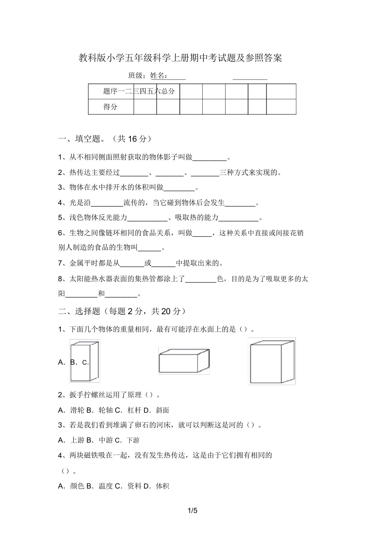 教科版小学五年级科学上册期中考试题及参考答案