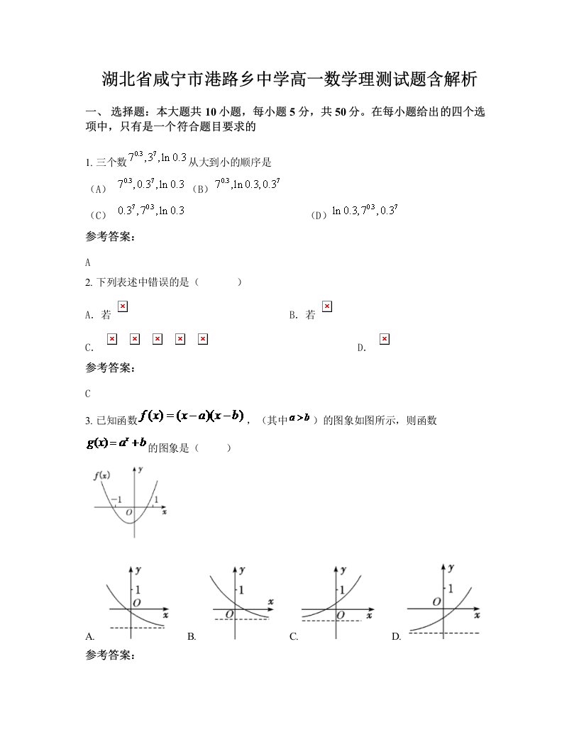 湖北省咸宁市港路乡中学高一数学理测试题含解析