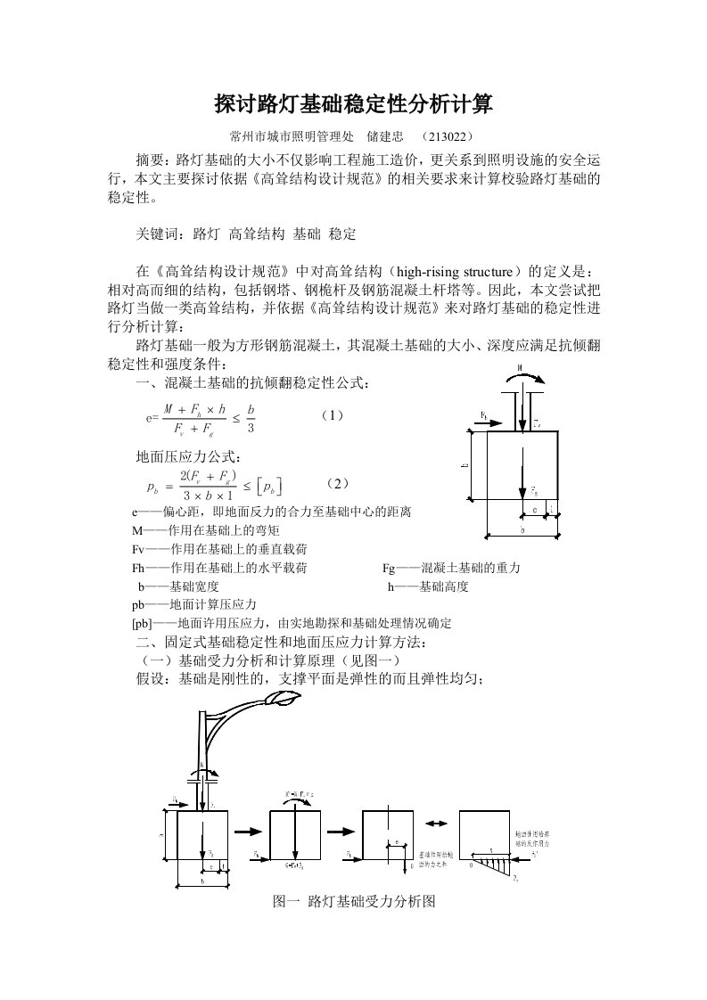 探讨路灯基础稳定性分析计算