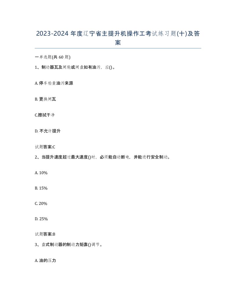 20232024年度辽宁省主提升机操作工考试练习题十及答案