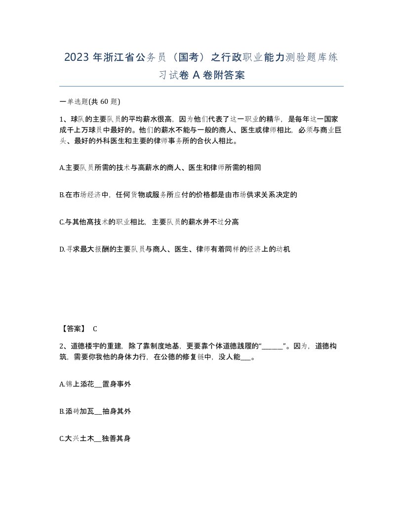 2023年浙江省公务员国考之行政职业能力测验题库练习试卷A卷附答案