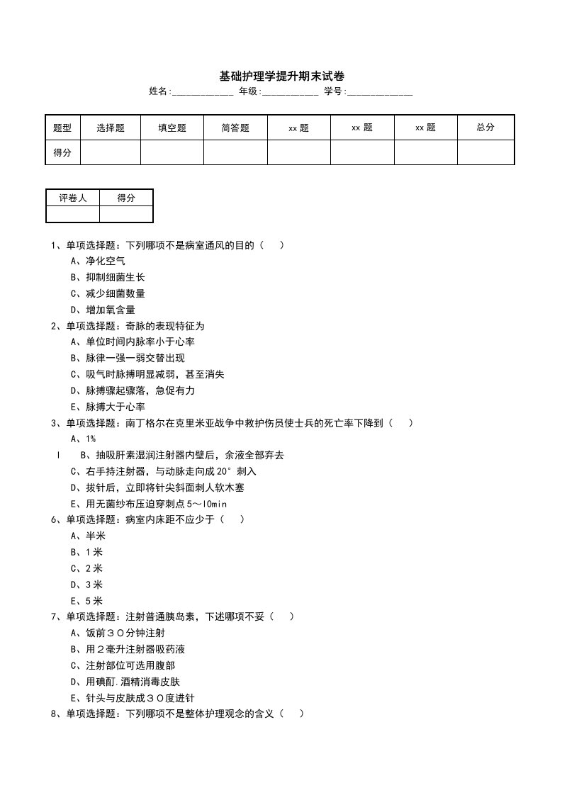 基础护理学提升期末试卷