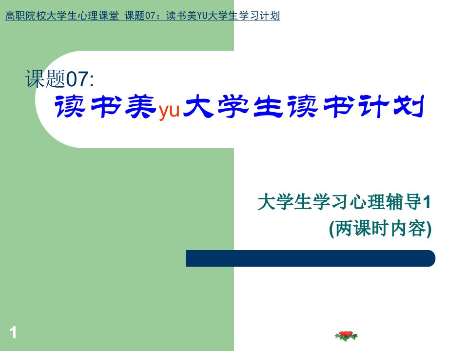 高职院校大学生心理课堂课题07读书美YU大学生学习计划16诗歌欣赏课件