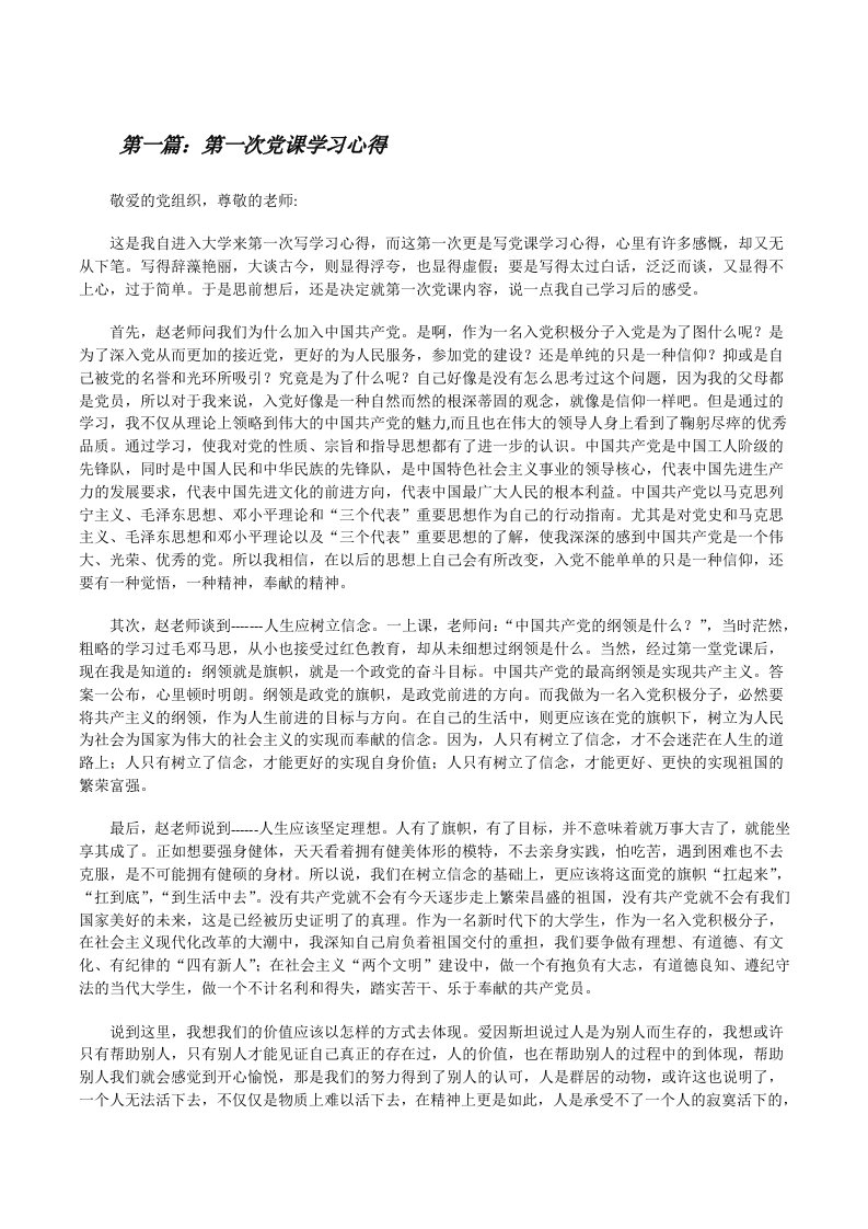 第一次党课学习心得[五篇范文][修改版]